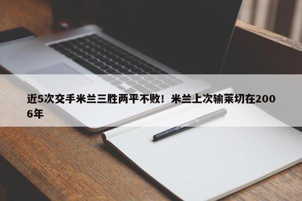 近5次交手米兰三胜两平不败！米兰上次输莱切在2006年