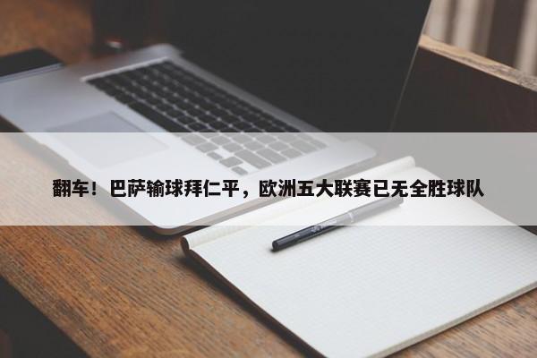 翻车！巴萨输球拜仁平，欧洲五大联赛已无全胜球队