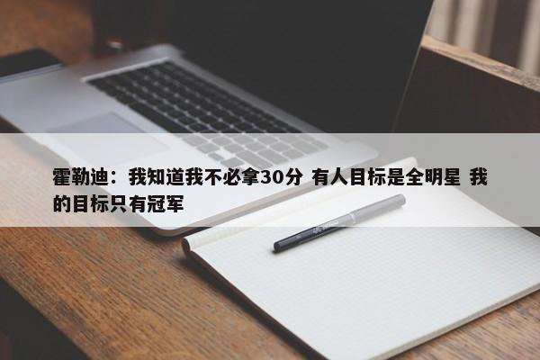 霍勒迪：我知道我不必拿30分 有人目标是全明星 我的目标只有冠军