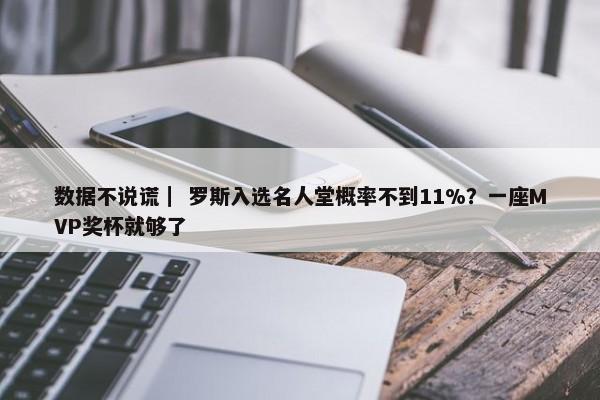 数据不说谎｜ 罗斯入选名人堂概率不到11%？一座MVP奖杯就够了