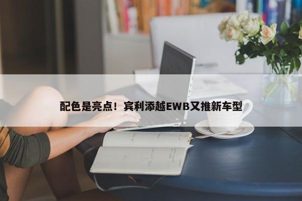 配色是亮点！宾利添越EWB又推新车型