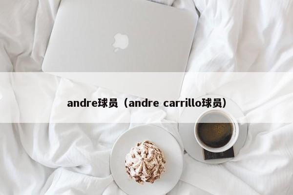 andre球员（andre carrillo球员）