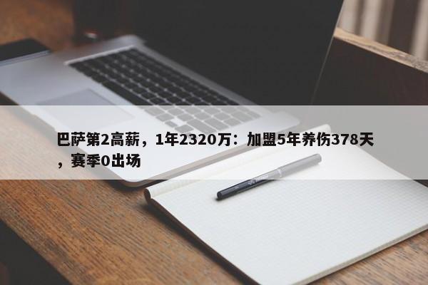 巴萨第2高薪，1年2320万：加盟5年养伤378天，赛季0出场