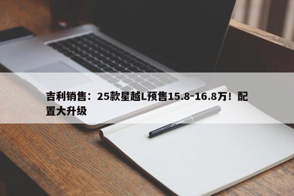 吉利销售：25款星越L预售15.8-16.8万！配置大升级