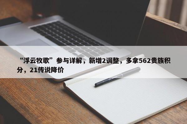 “浮云牧歌”参与详解，新增2调整，多拿562贵族积分，21传说降价