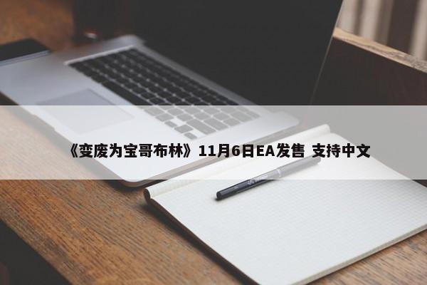 《变废为宝哥布林》11月6日EA发售 支持中文