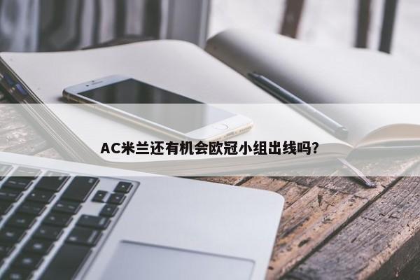 AC米兰还有机会欧冠小组出线吗？