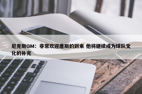 尼克斯GM：非常欢迎唐斯的到来 他将继续成为球队文化的补充