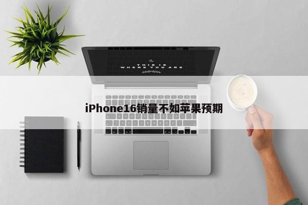 iPhone16销量不如苹果预期