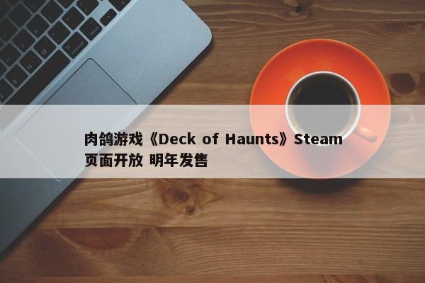 肉鸽游戏《Deck of Haunts》Steam页面开放 明年发售