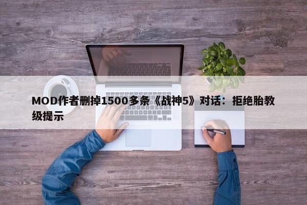 MOD作者删掉1500多条《战神5》对话：拒绝胎教级提示