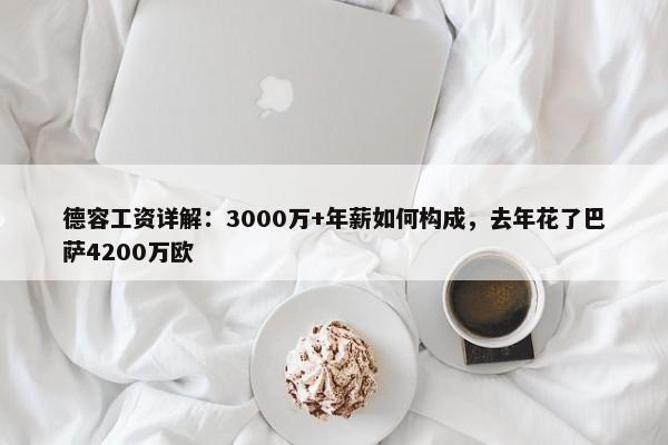 德容工资详解：3000万+年薪如何构成，去年花了巴萨4200万欧