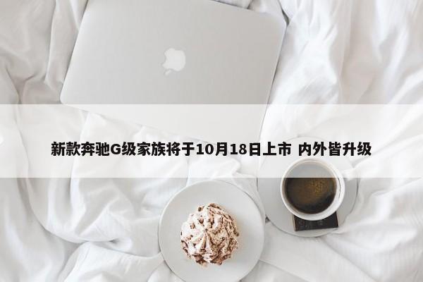 新款奔驰G级家族将于10月18日上市 内外皆升级