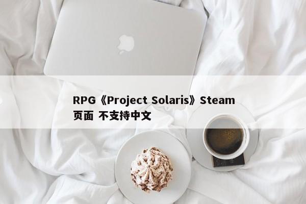 RPG《Project Solaris》Steam页面 不支持中文