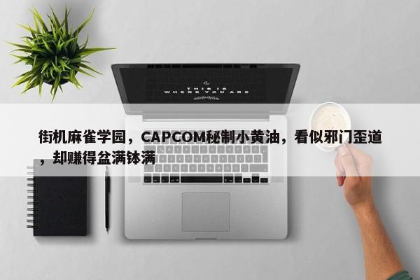 街机麻雀学园，CAPCOM秘制小黄油，看似邪门歪道，却赚得盆满钵满