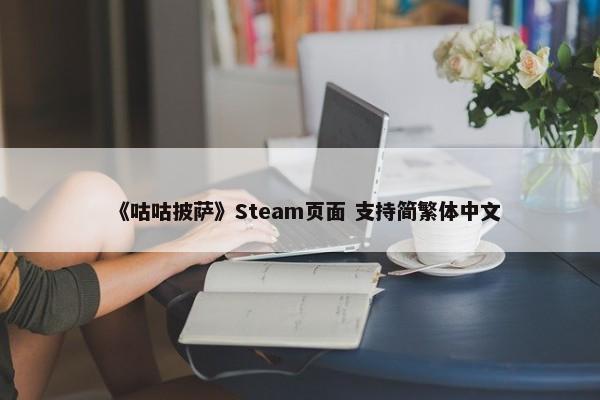 《咕咕披萨》Steam页面 支持简繁体中文