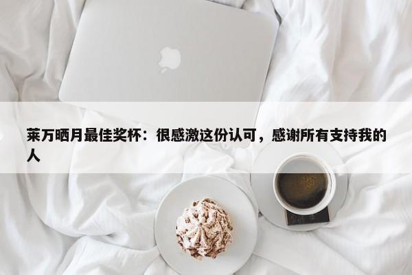 莱万晒月最佳奖杯：很感激这份认可，感谢所有支持我的人