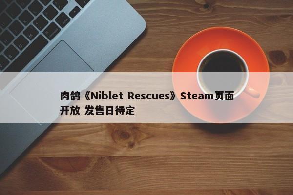 肉鸽《Niblet Rescues》Steam页面开放 发售日待定