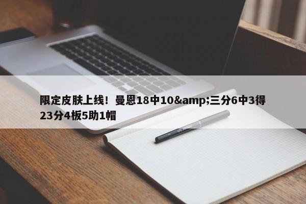 限定皮肤上线！曼恩18中10&三分6中3得23分4板5助1帽