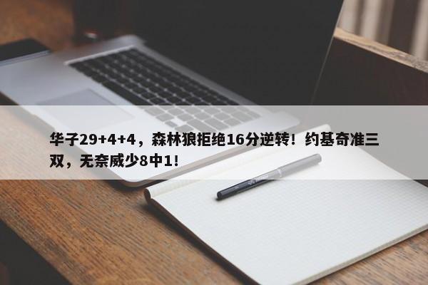 华子29+4+4，森林狼拒绝16分逆转！约基奇准三双，无奈威少8中1！