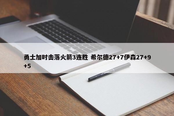 勇士加时击落火箭3连胜 希尔德27+7伊森27+9+5