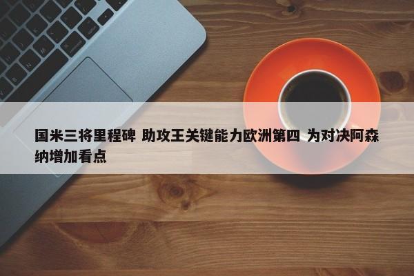 国米三将里程碑 助攻王关键能力欧洲第四 为对决阿森纳增加看点