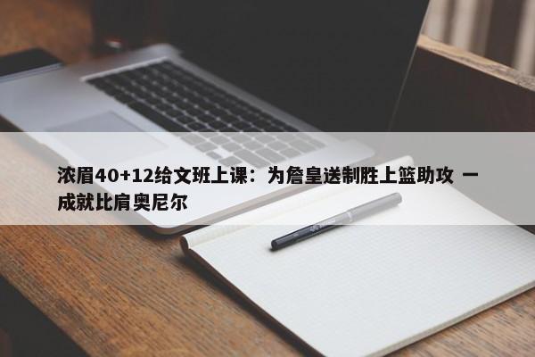 浓眉40+12给文班上课：为詹皇送制胜上篮助攻 一成就比肩奥尼尔