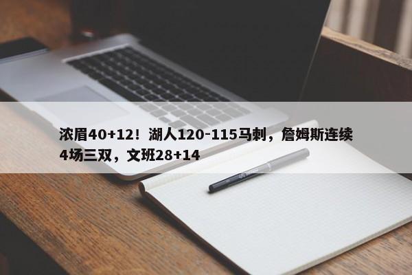 浓眉40+12！湖人120-115马刺，詹姆斯连续4场三双，文班28+14