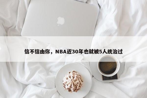 信不信由你，NBA近30年也就被5人统治过