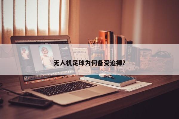 无人机足球为何备受追捧？