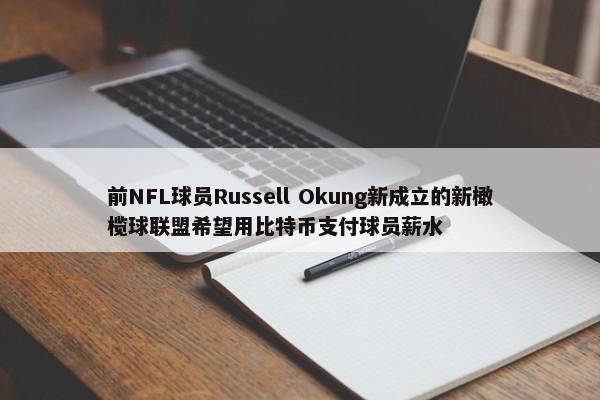 前NFL球员Russell Okung新成立的新橄榄球联盟希望用比特币支付球员薪水