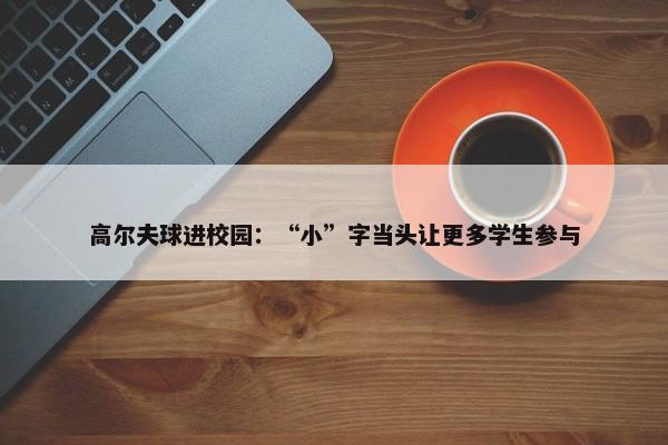 高尔夫球进校园：“小”字当头让更多学生参与