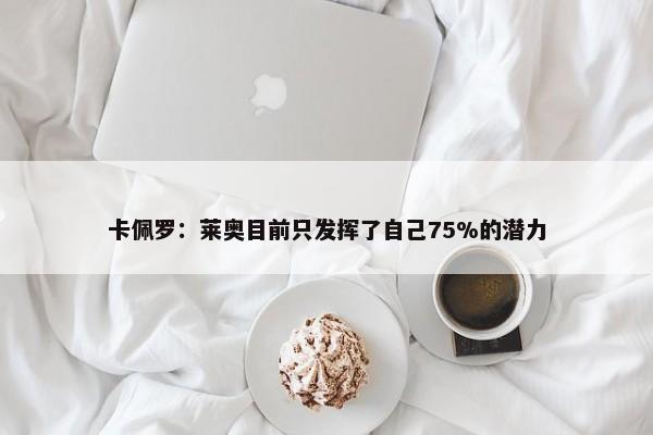 卡佩罗：莱奥目前只发挥了自己75%的潜力