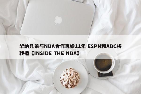 华纳兄弟与NBA合作再续11年 ESPN和ABC将转播《INSIDE THE NBA》