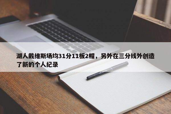 湖人戴维斯场均31分11板2帽，另外在三分线外创造了新的个人纪录