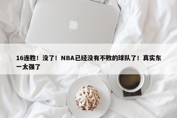 16连胜！没了！NBA已经没有不败的球队了！真实东一太强了