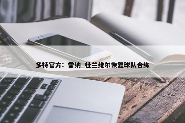 多特官方：雷纳_杜兰维尔恢复球队合练