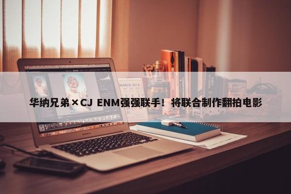 华纳兄弟×CJ ENM强强联手！将联合制作翻拍电影