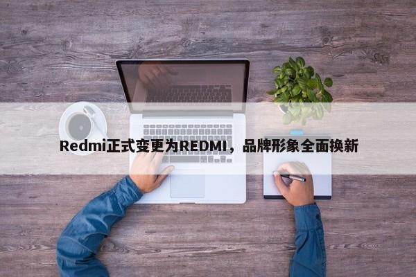 Redmi正式变更为REDMI，品牌形象全面换新