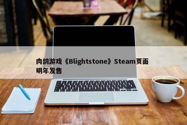 肉鸽游戏《Blightstone》Steam页面 明年发售