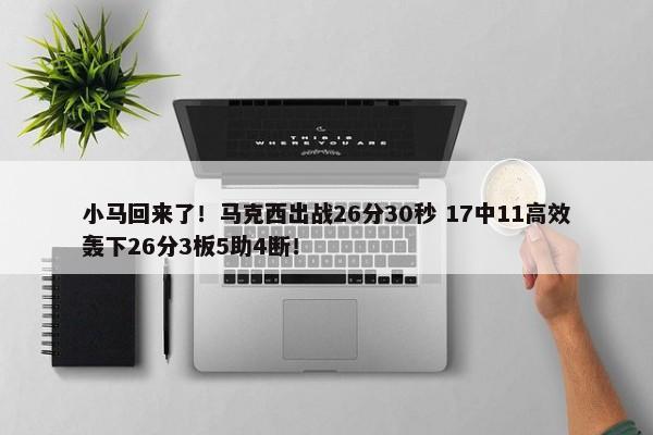 小马回来了！马克西出战26分30秒 17中11高效轰下26分3板5助4断！