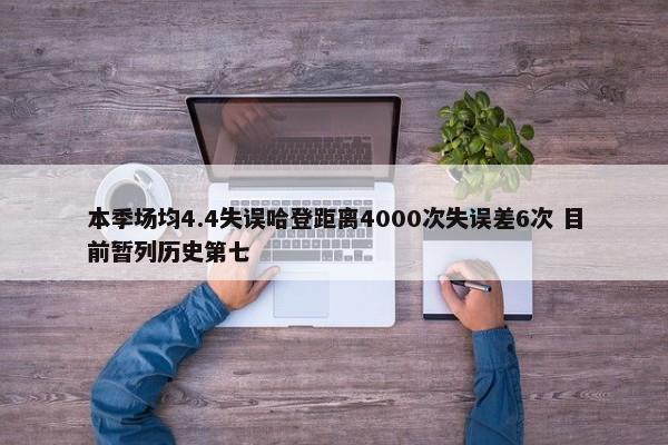 本季场均4.4失误哈登距离4000次失误差6次 目前暂列历史第七