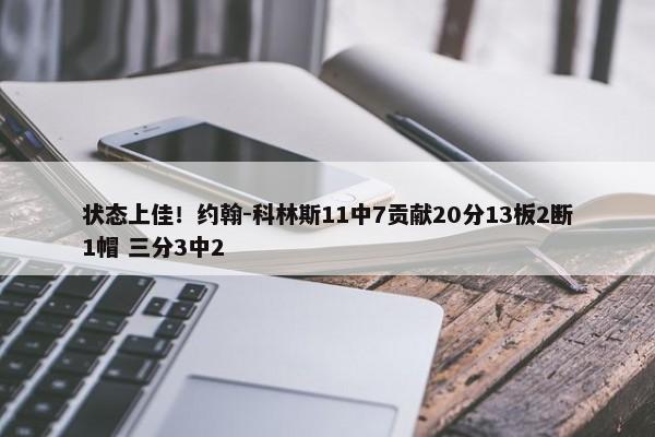 状态上佳！约翰-科林斯11中7贡献20分13板2断1帽 三分3中2