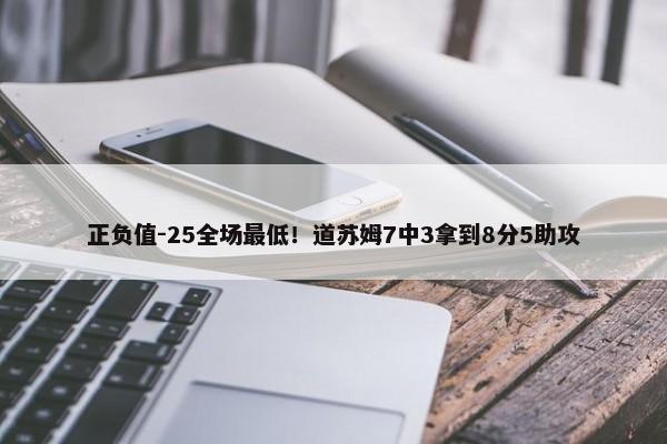 正负值-25全场最低！道苏姆7中3拿到8分5助攻