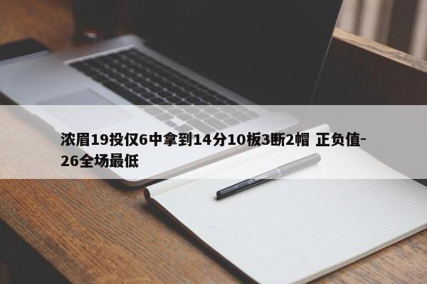 浓眉19投仅6中拿到14分10板3断2帽 正负值-26全场最低