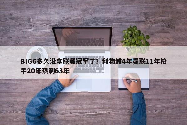 BIG6多久没拿联赛冠军了？利物浦4年曼联11年枪手20年热刺63年